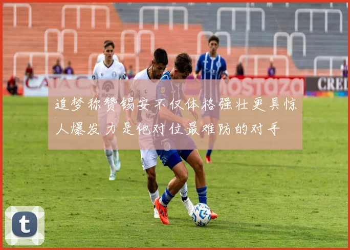 追梦称赞锡安不仅体格强壮更具惊人爆发力是他对位最难防的对手