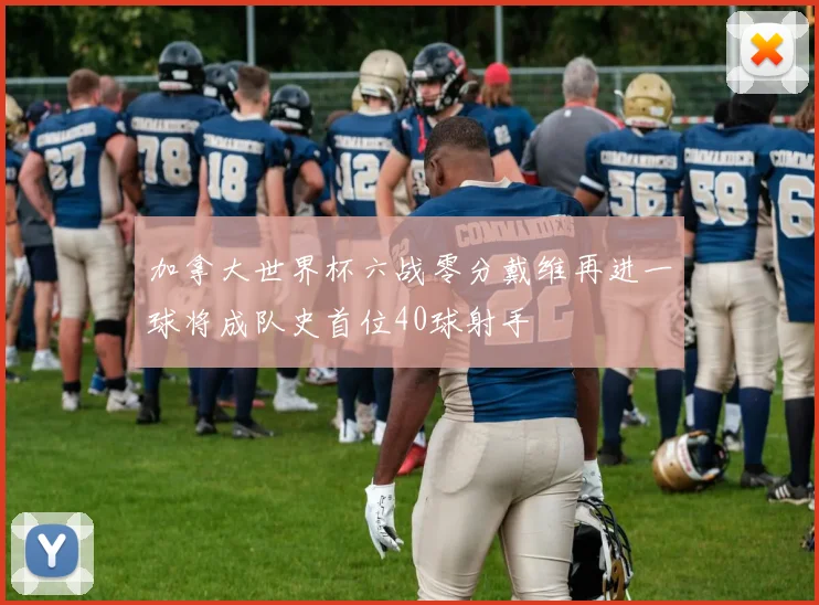 加拿大世界杯六战零分戴维再进一球将成队史首位40球射手