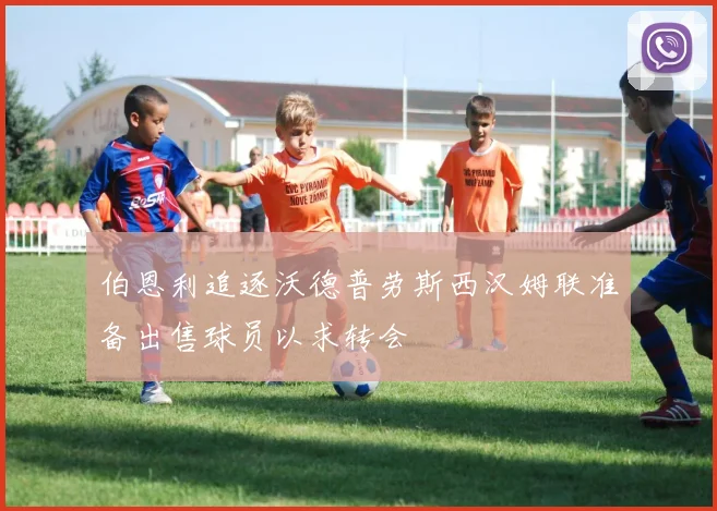伯恩利追逐沃德普劳斯西汉姆联准备出售球员以求转会