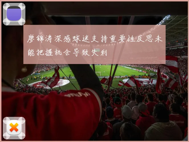 廖锦涛深感球迷支持重要性反思未能把握机会导致失利