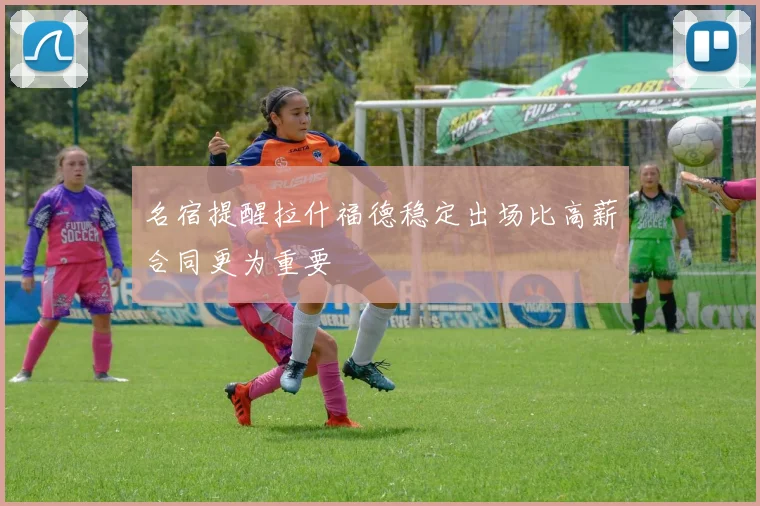 名宿提醒拉什福德稳定出场比高薪合同更为重要