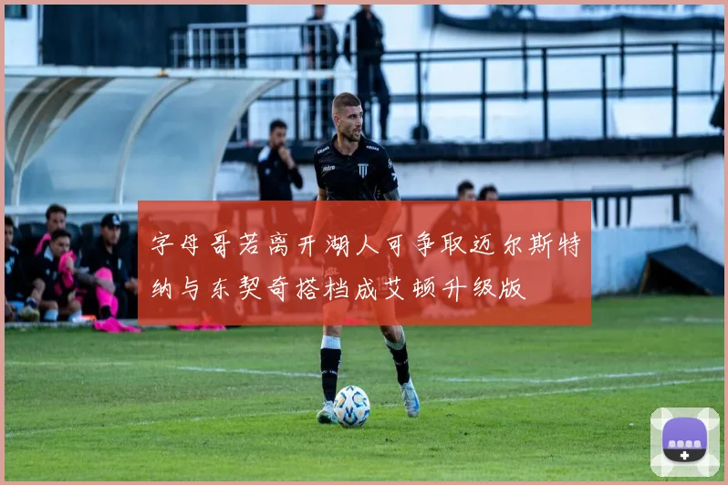字母哥若离开湖人可争取迈尔斯特纳与东契奇搭档成艾顿升级版