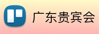 广东贵宾会 logo